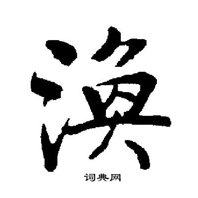 启功写的渙
