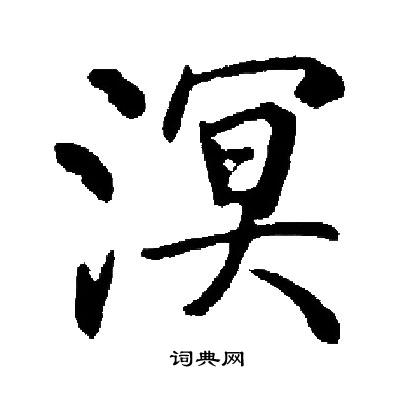 启功写的溟