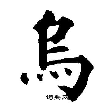 启功写的烏