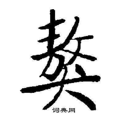 启功写的獒