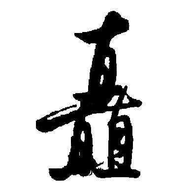 启功写的矗