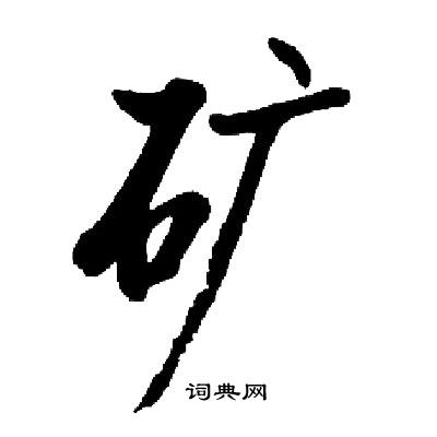 启功写的矿