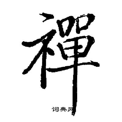 启功写的禪