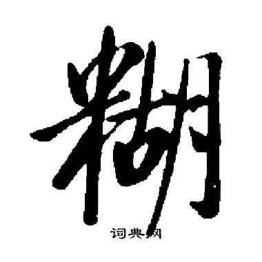 启功写的糊