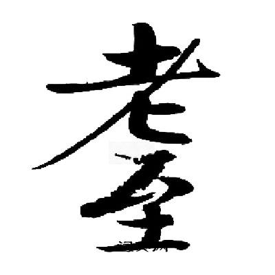 启功写的耋