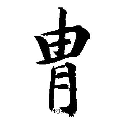 启功写的胄