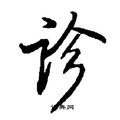 启功写的诊