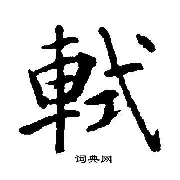 启功写的軾