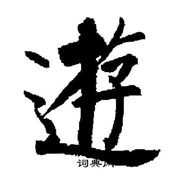 启功写的逰