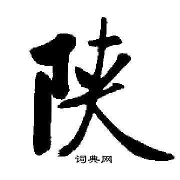 启功写的陕