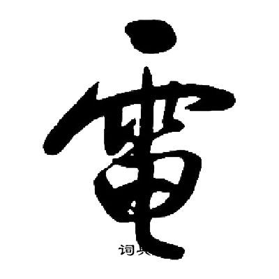 启功写的電