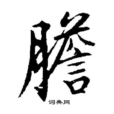 启功写的膽