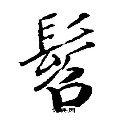 启功写的髫