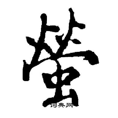 启功写的螢