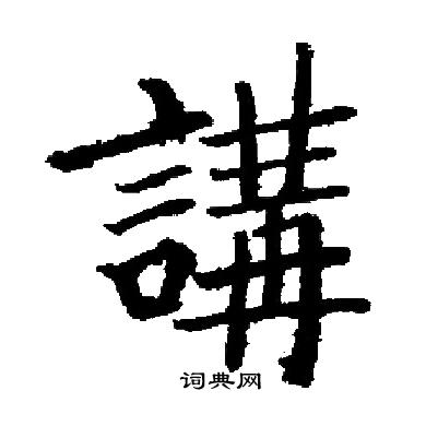 启功写的講