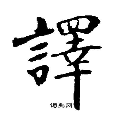 启功写的譯