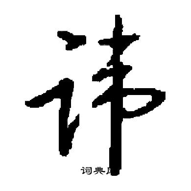 启功写的讳