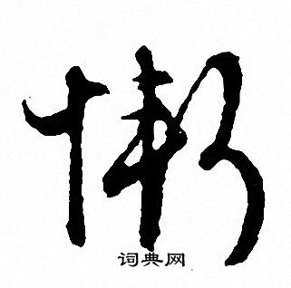 文征明写的慚