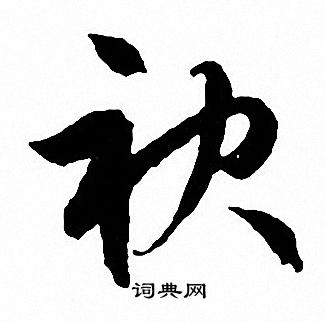 文征明写的袂