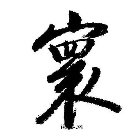 启功写的寰