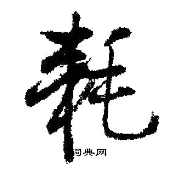 启功写的耗