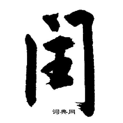启功写的闰