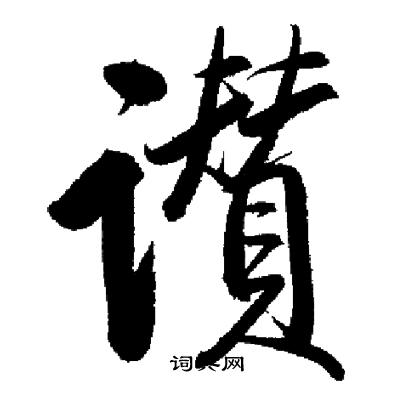 启功写的讚