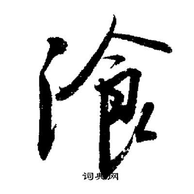 启功写的湌