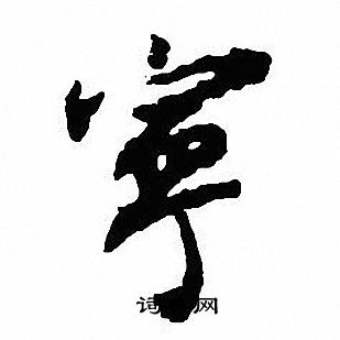 沈尹默写的寕