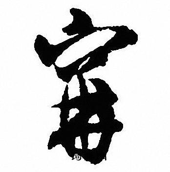 沈尹默写的寕