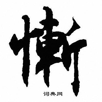 沈尹默写的慚