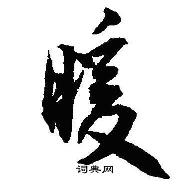 沈尹默写的暖