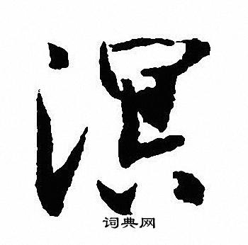 沈尹默写的溟