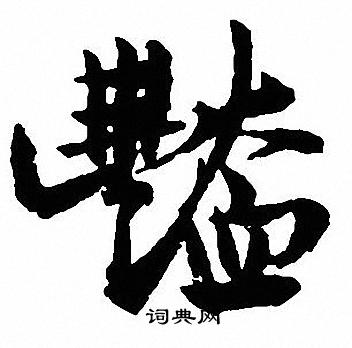 沈尹默写的豔