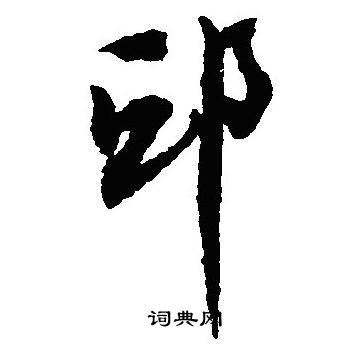 沈尹默写的邱