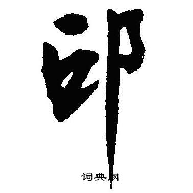 沈尹默写的邱