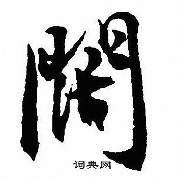 沈尹默写的闊