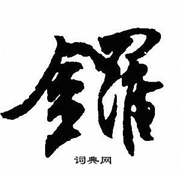沈尹默写的鑼