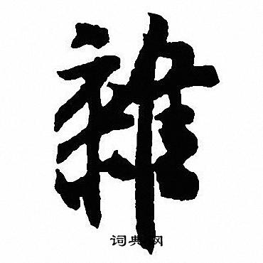 沈尹默写的雑
