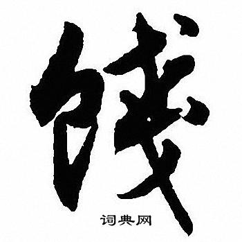 沈尹默写的饯
