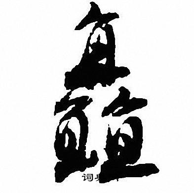 沈尹默写的矗