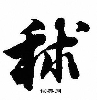 沈尹默写的秫