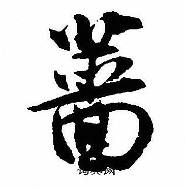 沈尹默写的蔷