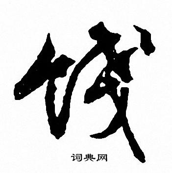 文征明写的饯