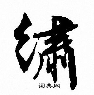 文征明写的繍