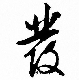 文征明写的彂