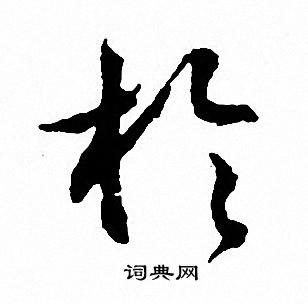 文征明写的扵