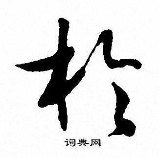 文征明写的扵