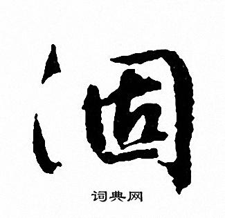 文征明写的涸
