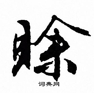 文征明写的賒